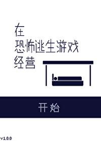 在恐怖逃生游戏里直播