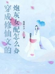 穿成修仙文里女配