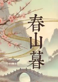 春山暮苏婉萧允弘最新