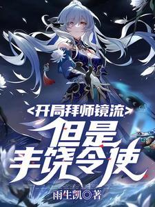 开局拜师祝玉妍全本