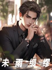 未雨绸缪打一准确生肖