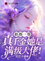真千金她是满级大佬喵