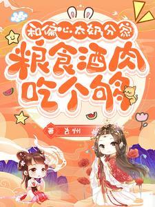 分家以后害死爹第二部