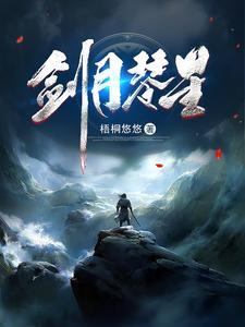 剑月琴星几个女主