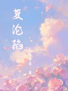 复沦陷傅行简