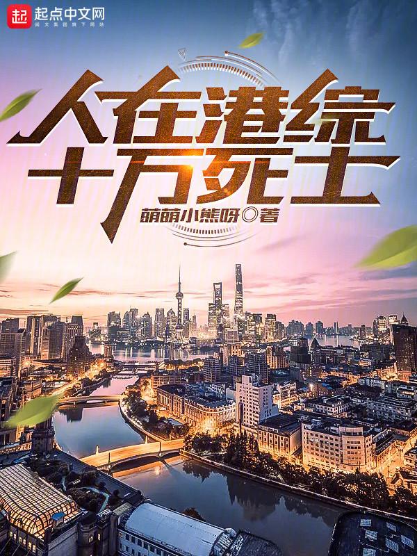 人在港综诸天签到