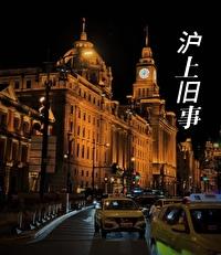 旧上海电视剧