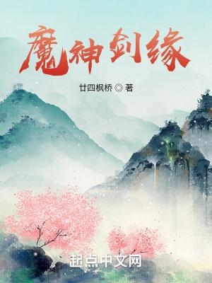 剑魔情缘