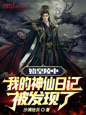 我的神仙日记被发现了 沙滩拾贝TXT
