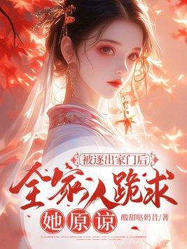 被逐出家门