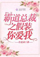 霸道总裁假结婚