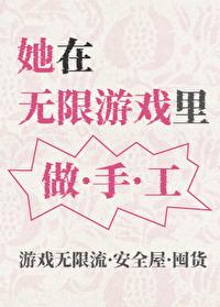 她在无限游戏里做手工 txt