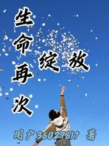 生命再次绽放暗示什么