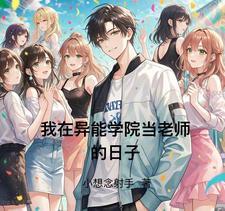 我在异界开学院