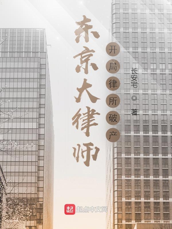 开局律所破产免费阅读