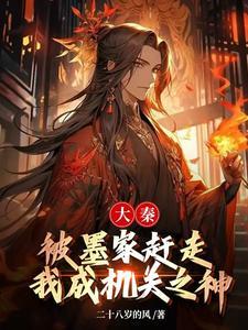 大秦之墨家传人