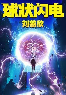 三体前传球状闪电 在线阅读