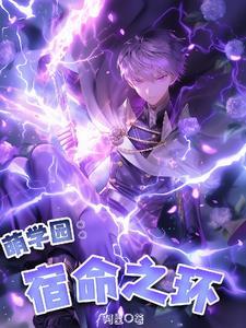 萌学园之命定之玥