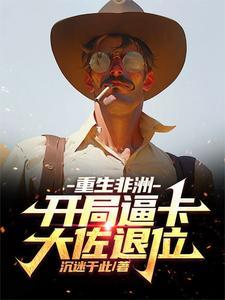 重生之非洲崛起