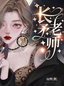 长矛老师出实体书了吗