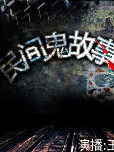 民间怪闻故事