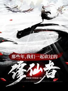 我们一起砍过的修仙者无修改