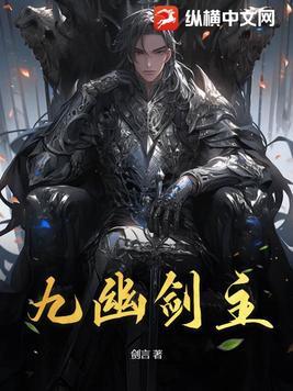 九幽最后怎么样了