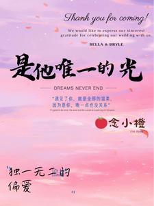 她是唯一的星光