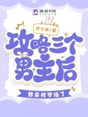 攻略男主三次失败后我彻底黑化了