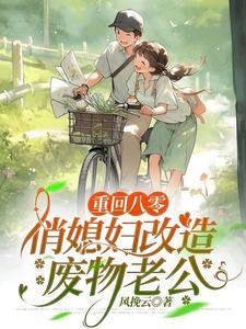 重回八零媳妇有点辣