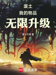 废土:我的物品无限升级