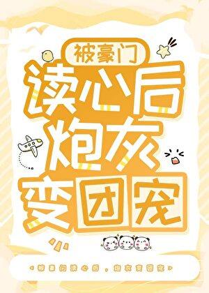 被豪门读心后，炮灰变团宠