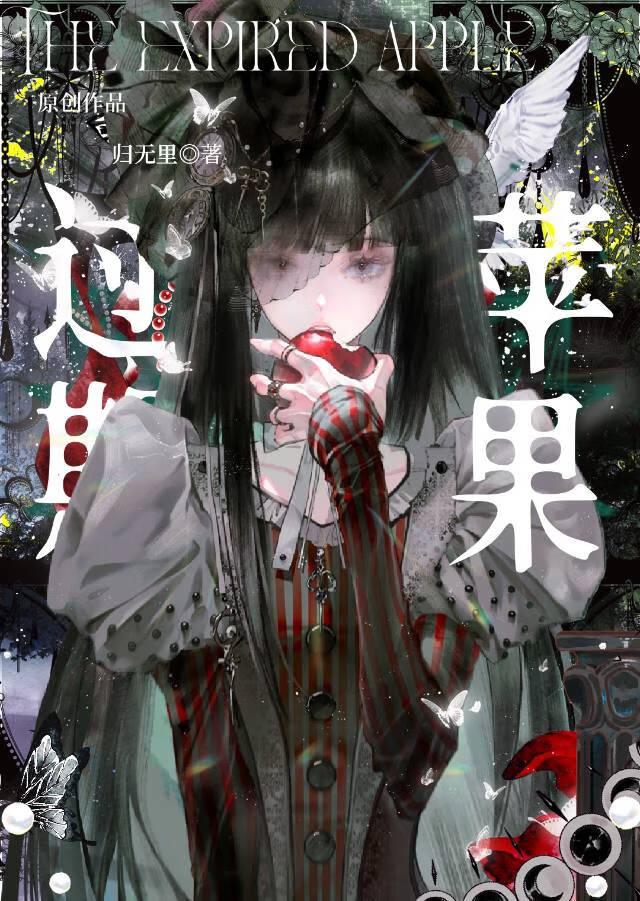 过期苹果