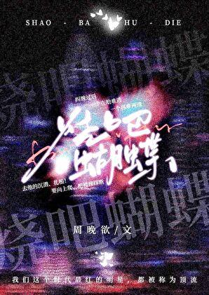 烧吧蝴蝶