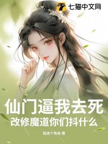 仙门逼我去死，改修魔道你们抖什么