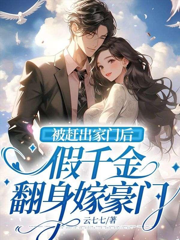 被赶出家门后,假千金翻身嫁豪门